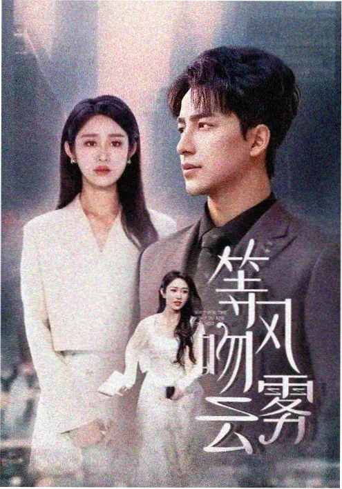 免费电视剧在线观看长夜将明剧照